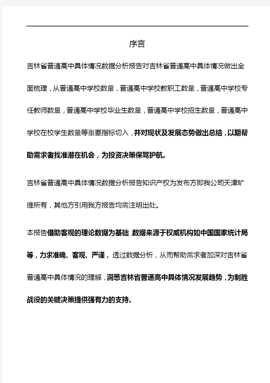 吉林省普通高中具体情况3年数据分析报告2019版