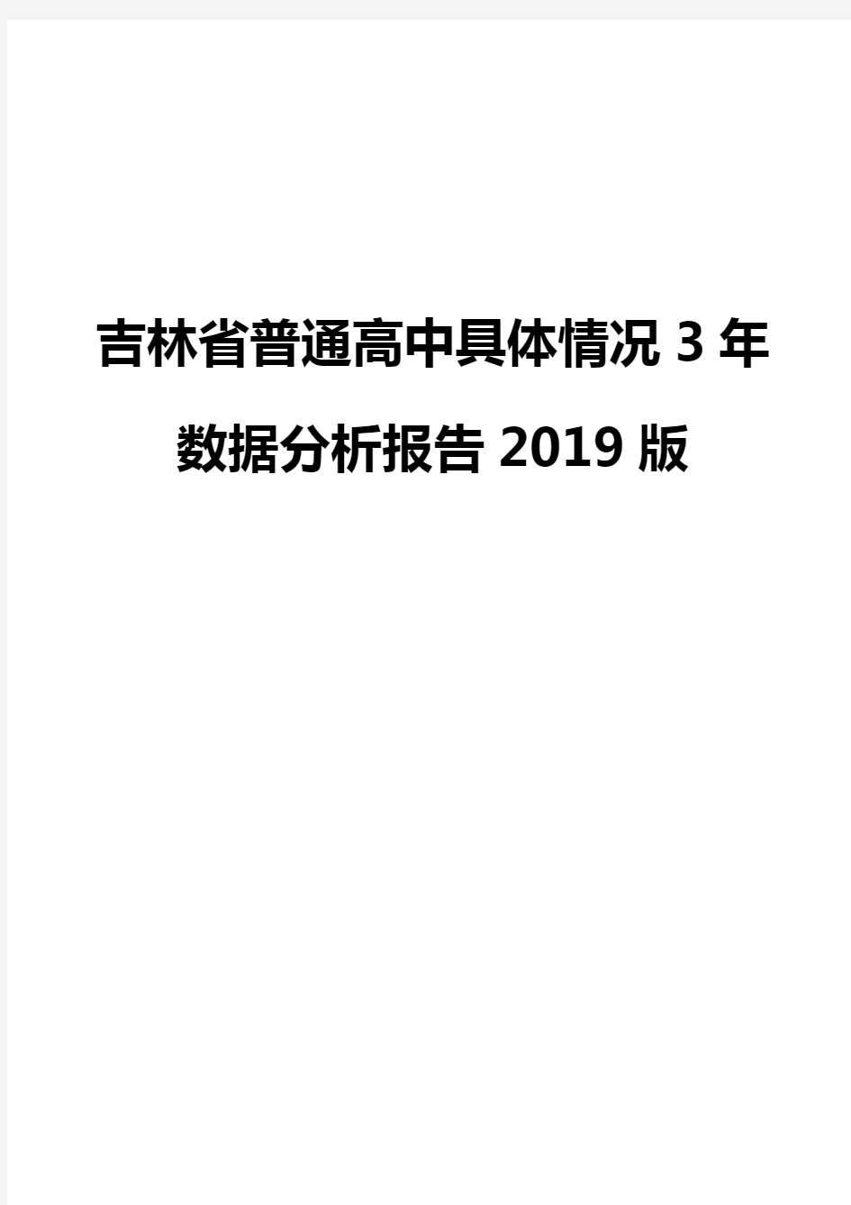 吉林省普通高中具体情况3年数据分析报告2019版