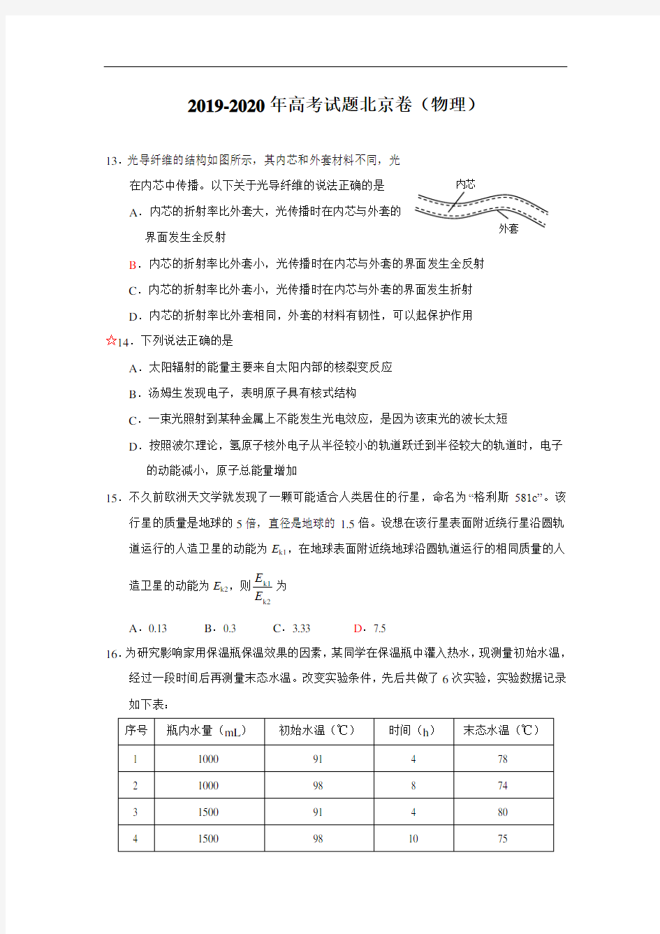 2019-2020年高考试题北京卷(物理)