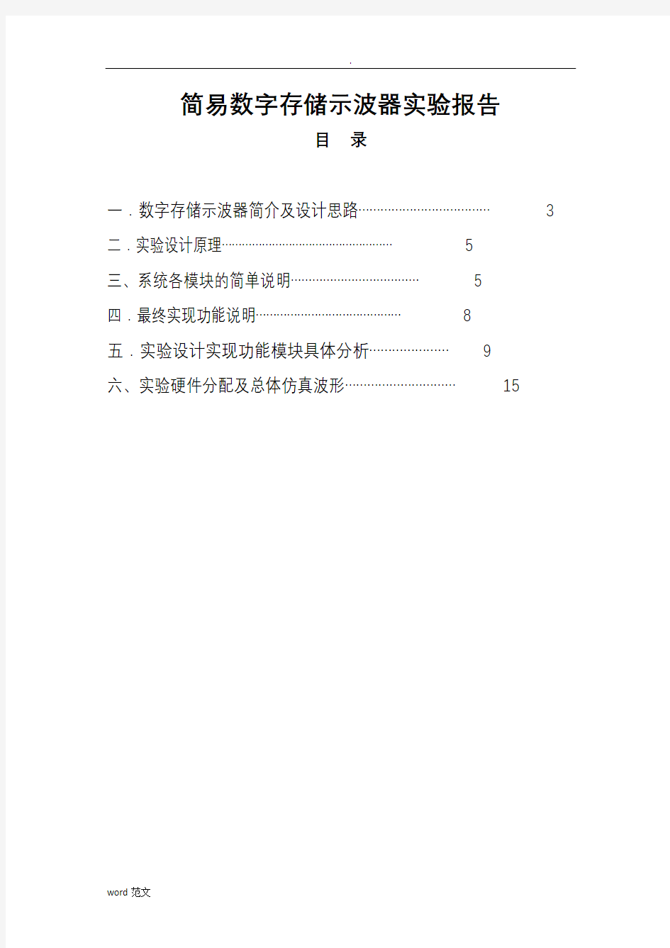 简易数字存储示波器的实验报告