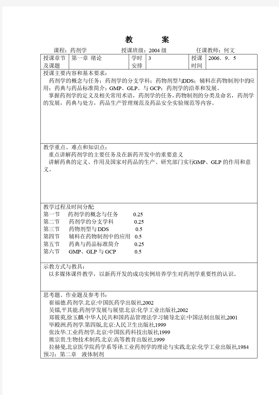 药剂学教案