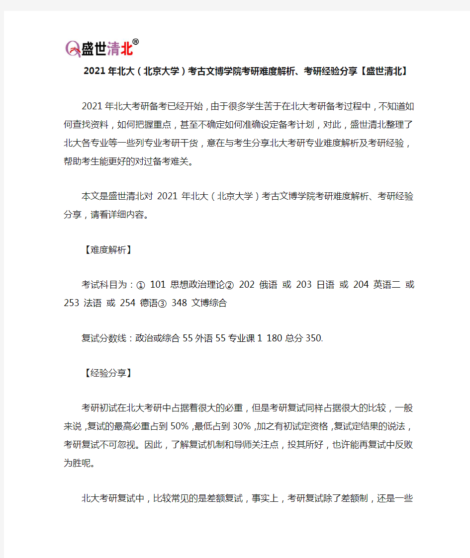 2021年北大(北京大学)考古文博学院考研难度解析、考研经验分享【盛世清北】