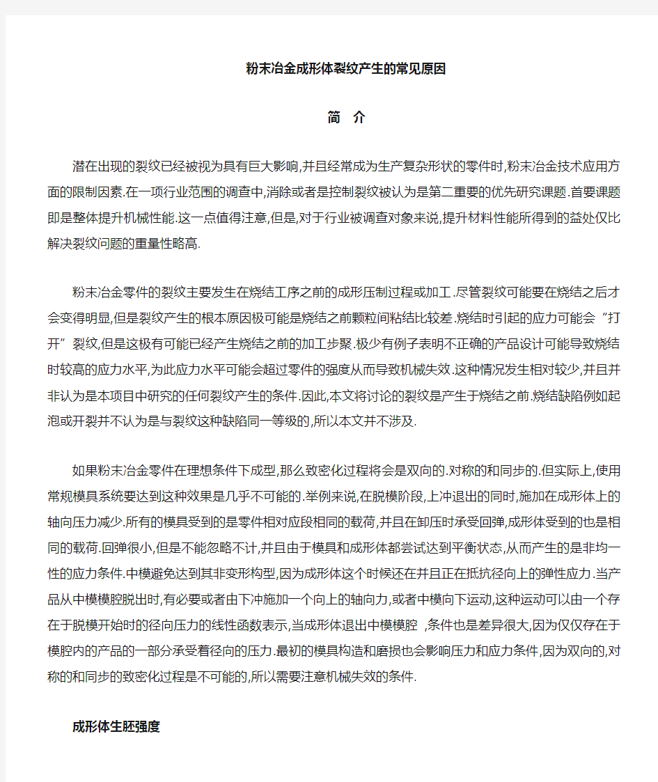 粉末冶金成形体裂纹产生的常见的原因