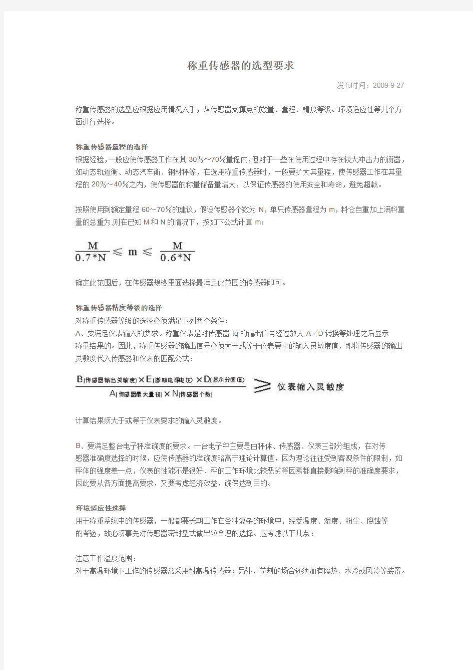 称重传感器的选型要求资料