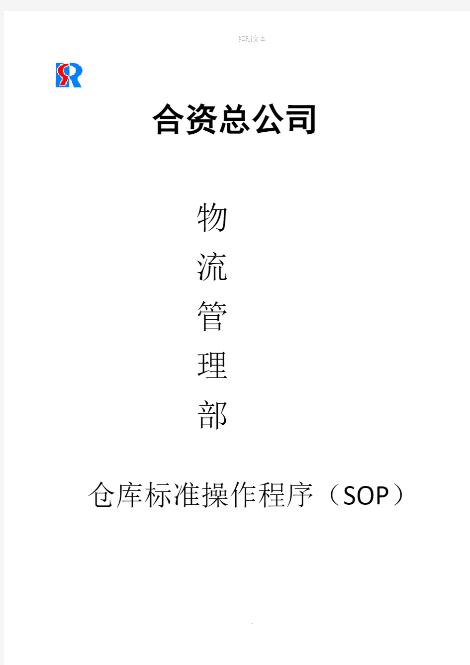 仓库标准操作程序(SOP)