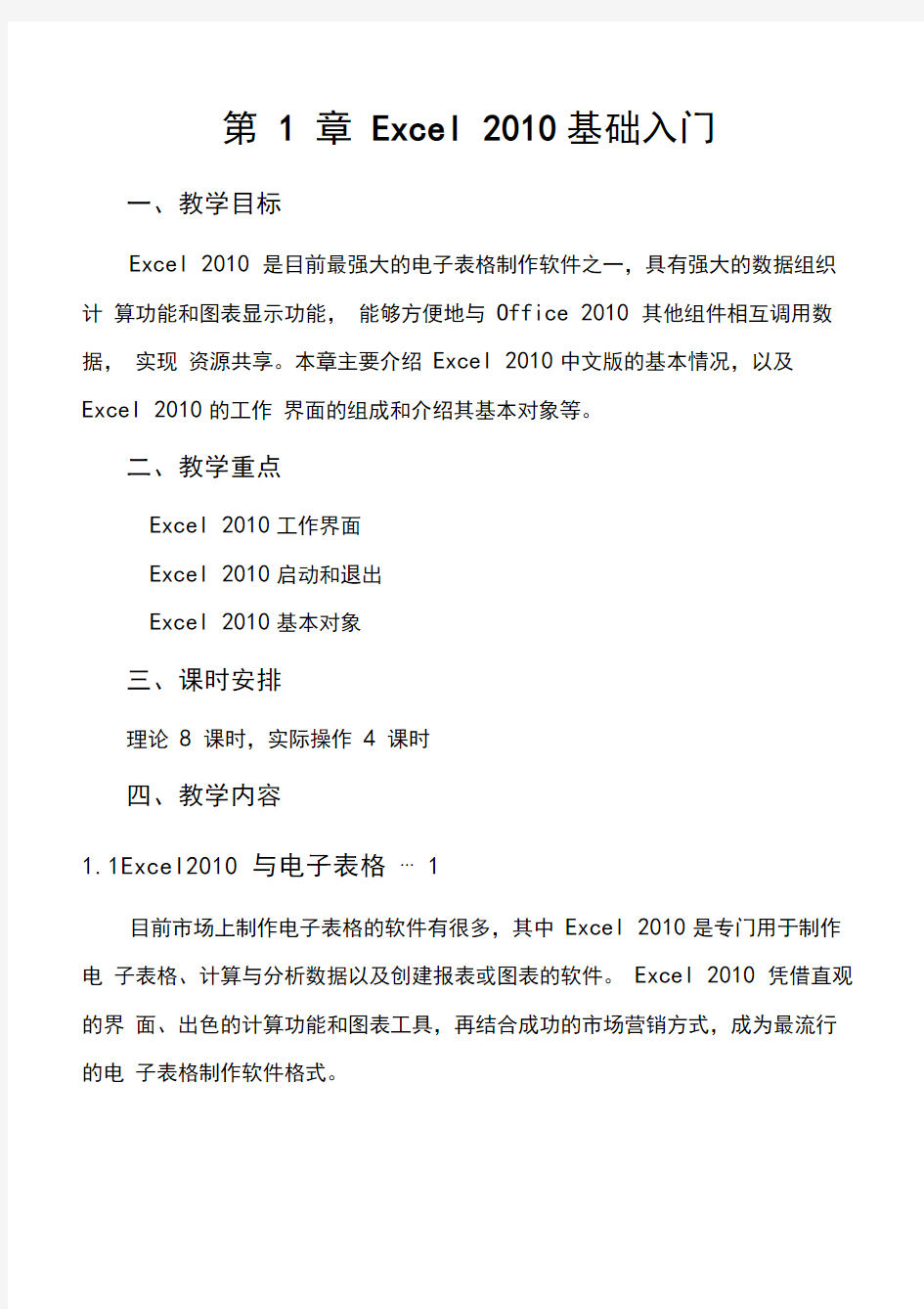 中文版Excel2010电子表格-第1章Excel2010基础入门