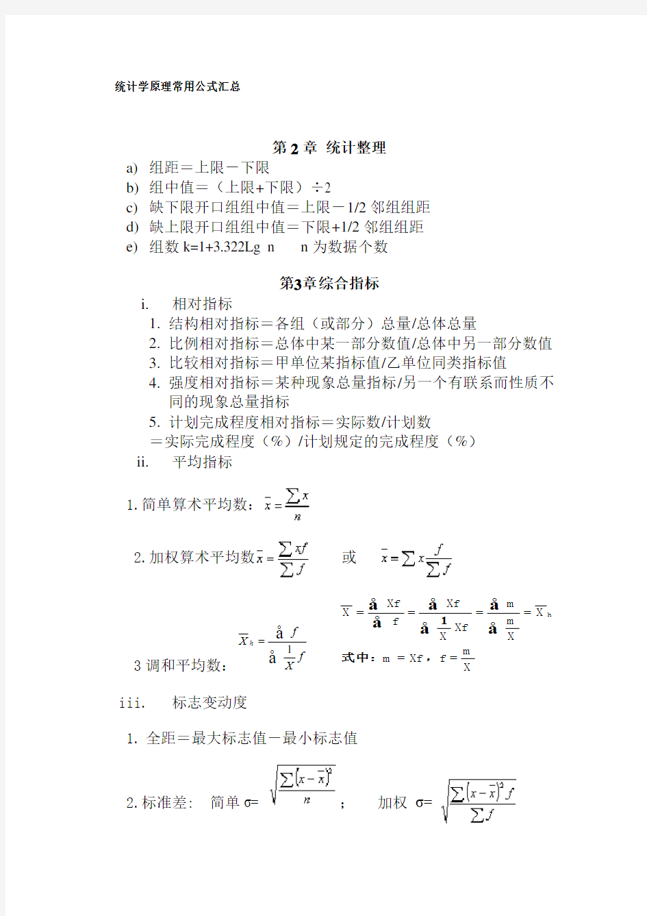 统计学原理常用公式汇总79805