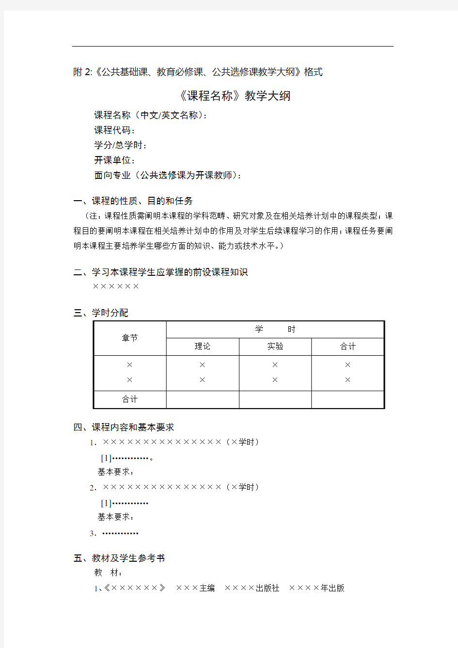 附2《公共基础课、教育必修课、公共选修课教学大纲》格式