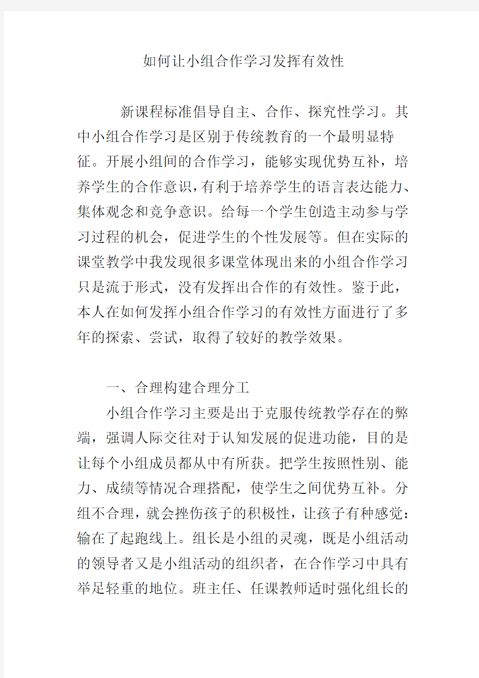 如何让小组合作学习发挥有效性教学文案