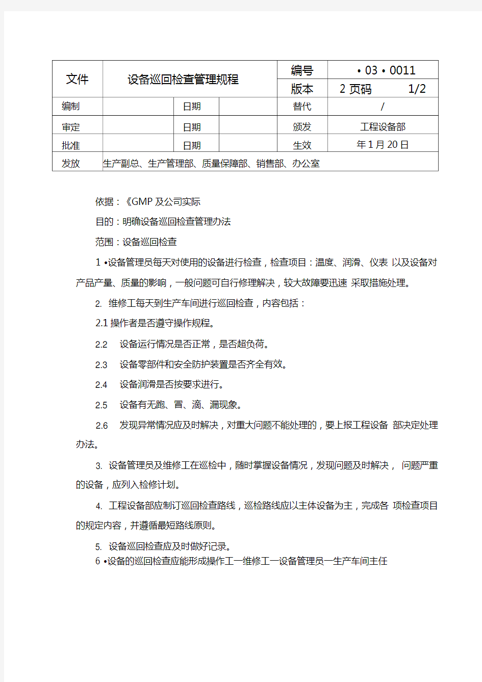 设备巡回检查管理规程