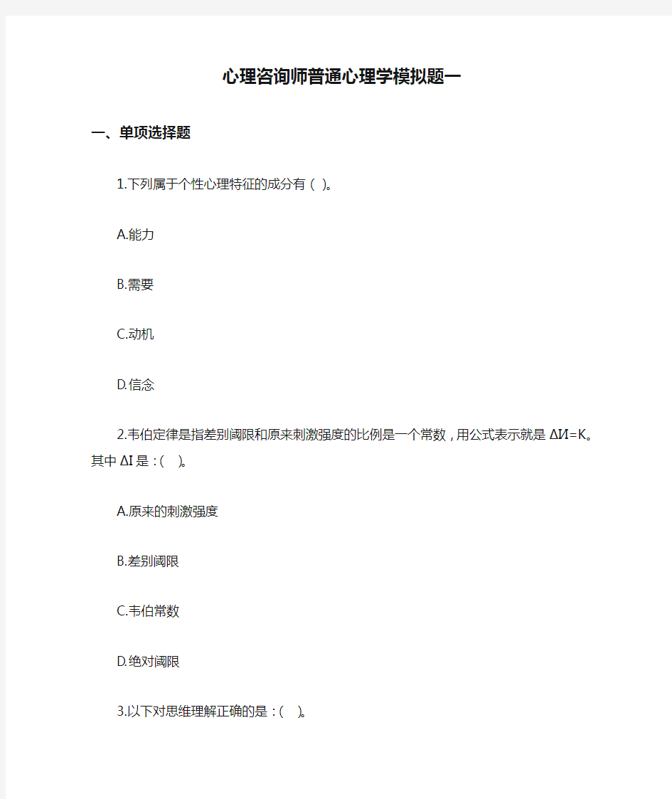 最新心理咨询师普通心理学模拟题一