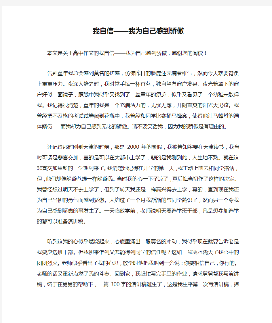 我自信——我为自己感到骄傲_高中作文