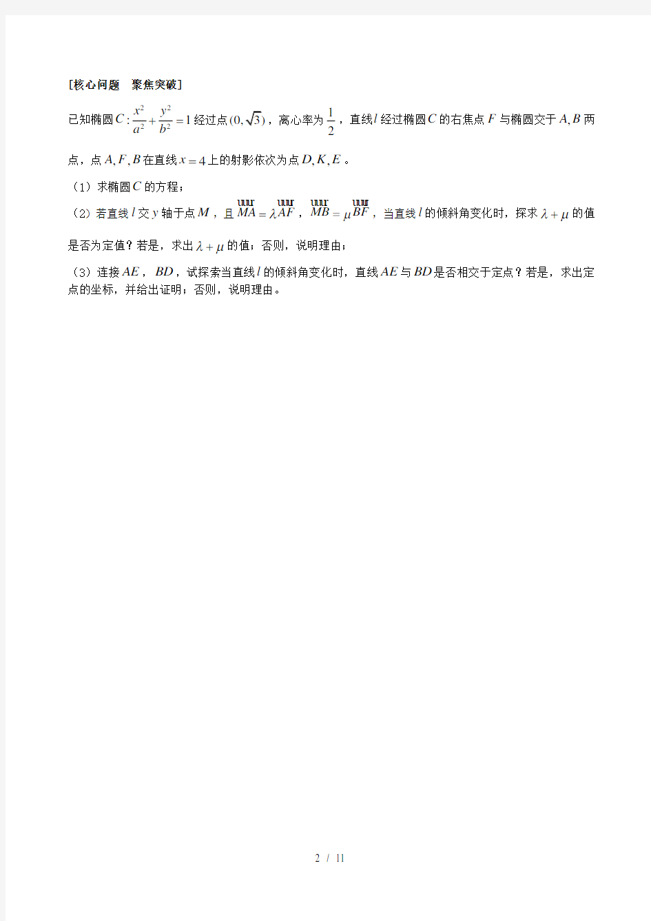 最后冲刺系列解析几何专题系列二解析几何中的定点定值问题