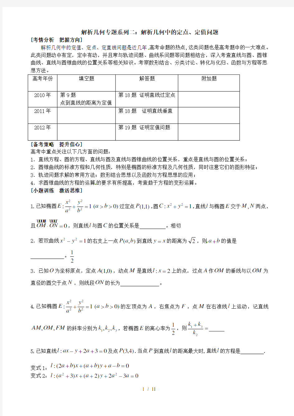 最后冲刺系列解析几何专题系列二解析几何中的定点定值问题