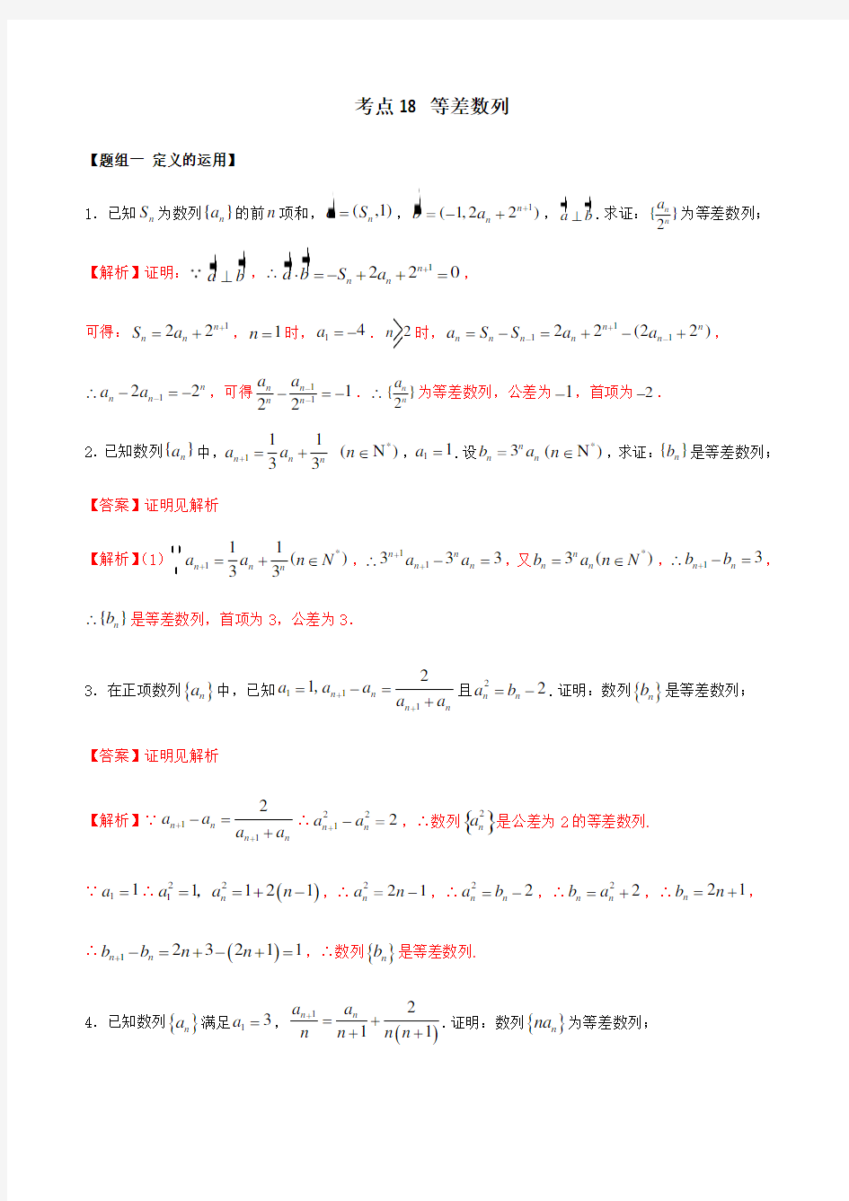 2021高考数学考点精讲精练《18 等差数列》(练习)(解析版)