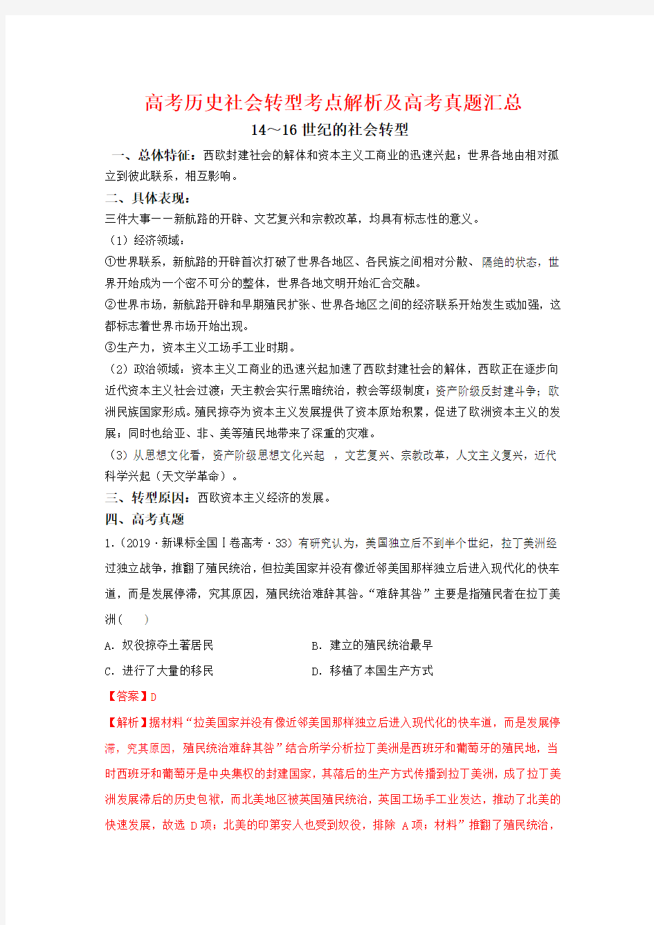 高考历史社会转型考点解析及高考真题汇总：14～16世纪(解析版)