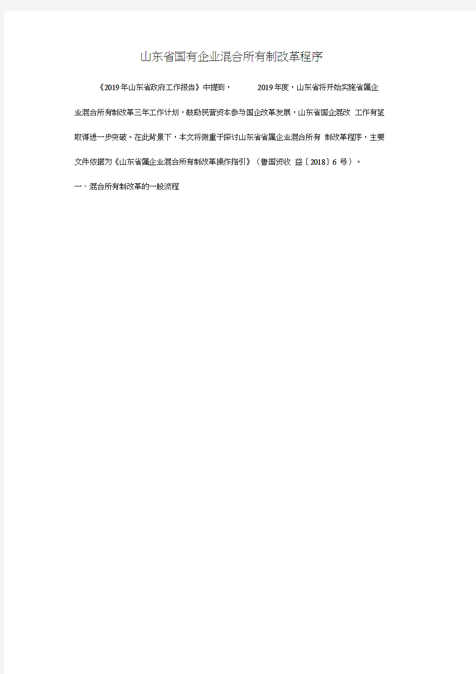 山东省国有企业混合所有制改革程序.docx