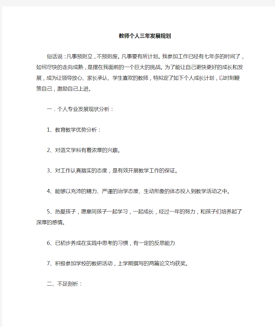 教师个人专业发展三年规划