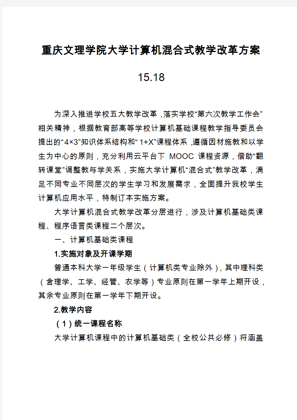重庆文理学院大学计算机混合式教学改革方案
