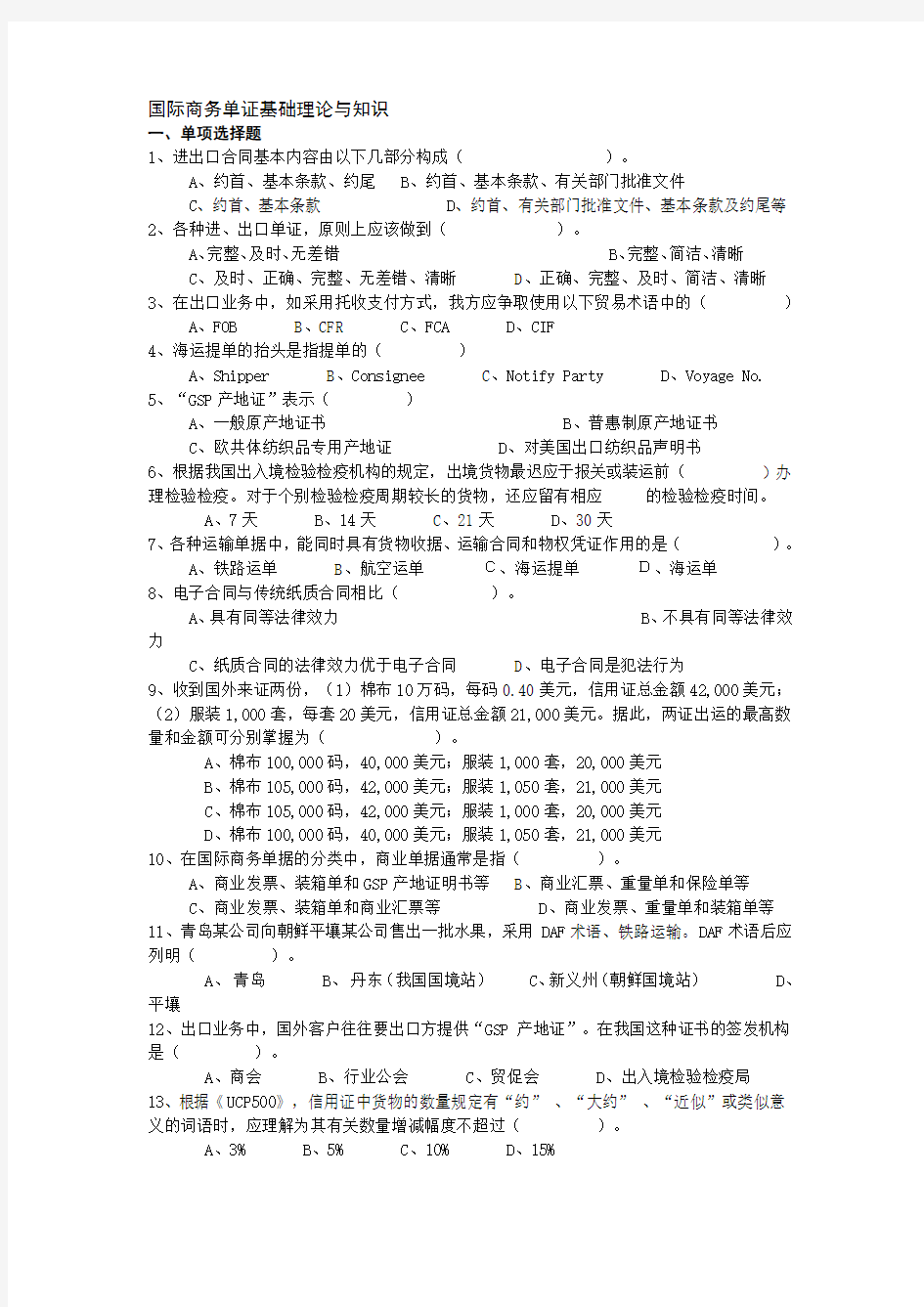 国际商务单证基础理论与知识