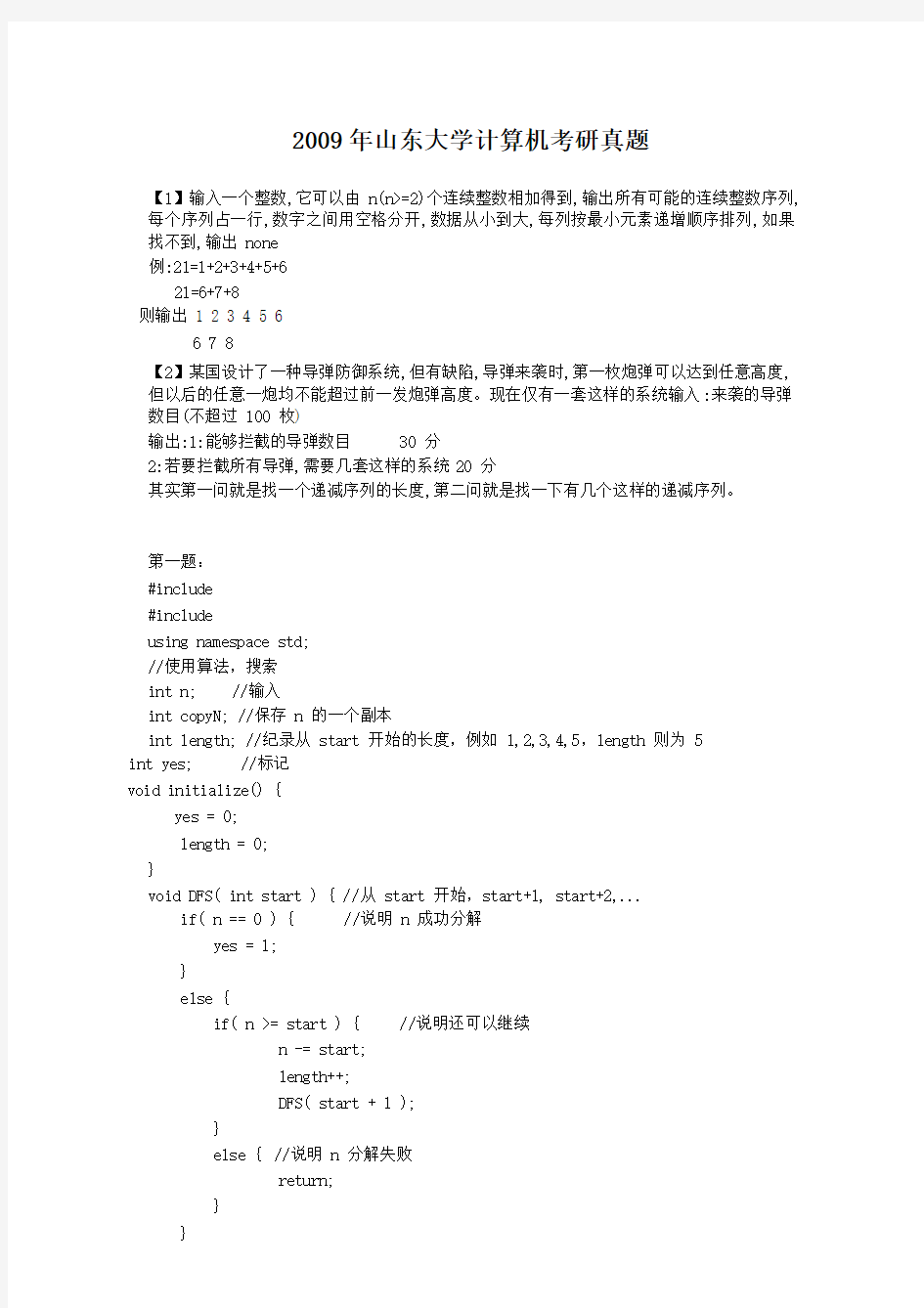 2009年山东大学计算机考研真题