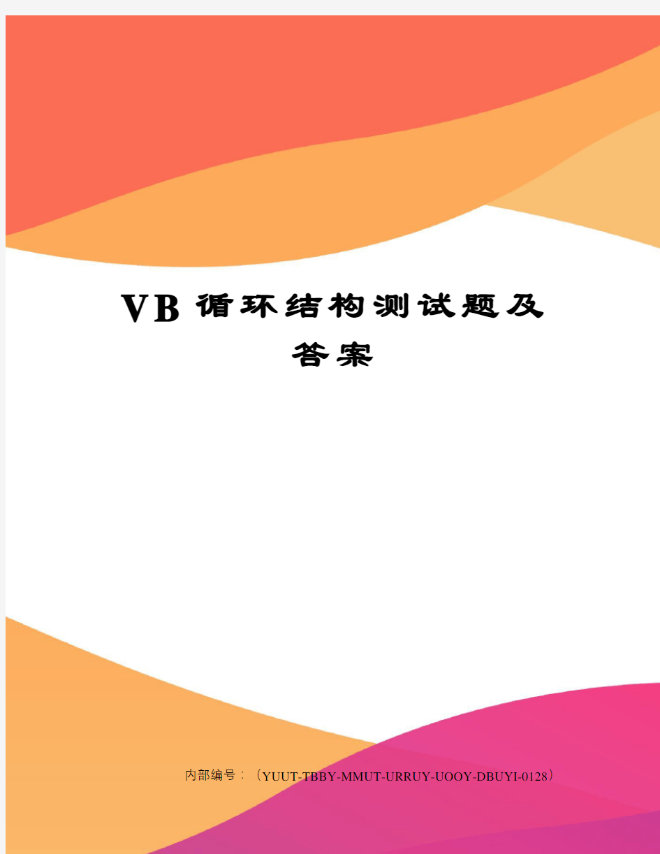 VB循环结构测试题及答案