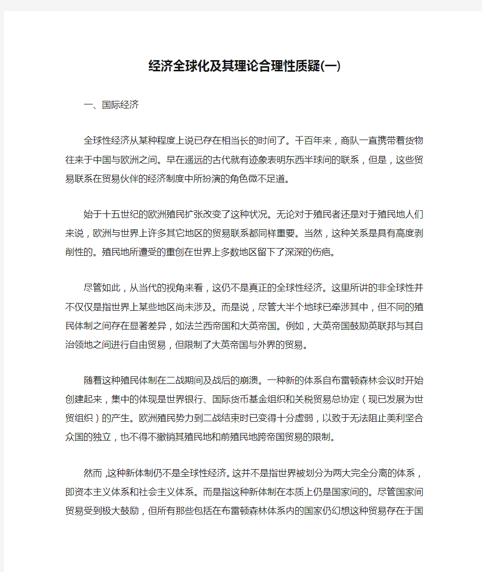 经济全球化及其理论合理性质疑(一)