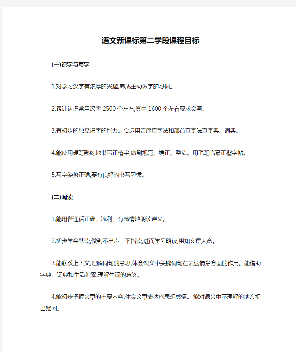 小学语文新课标第二学段课程目标