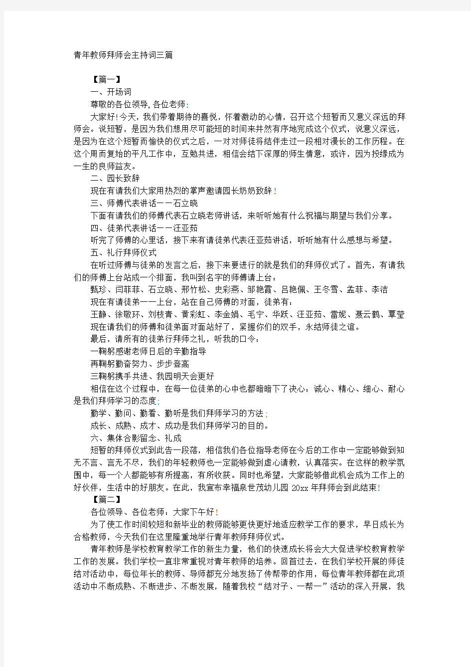 青年教师拜师会主持词三篇 