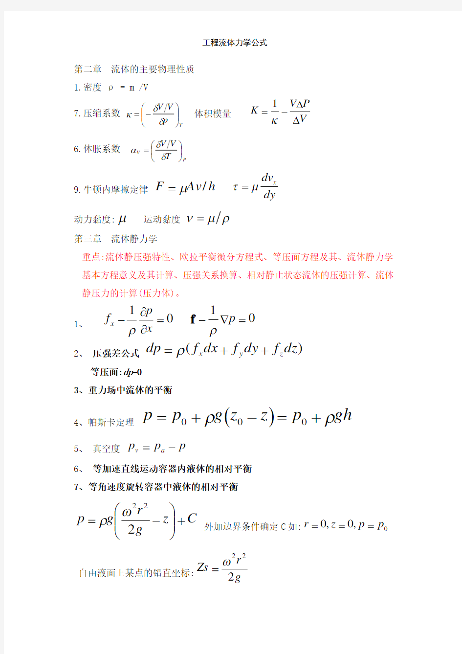 工程流体力学公式