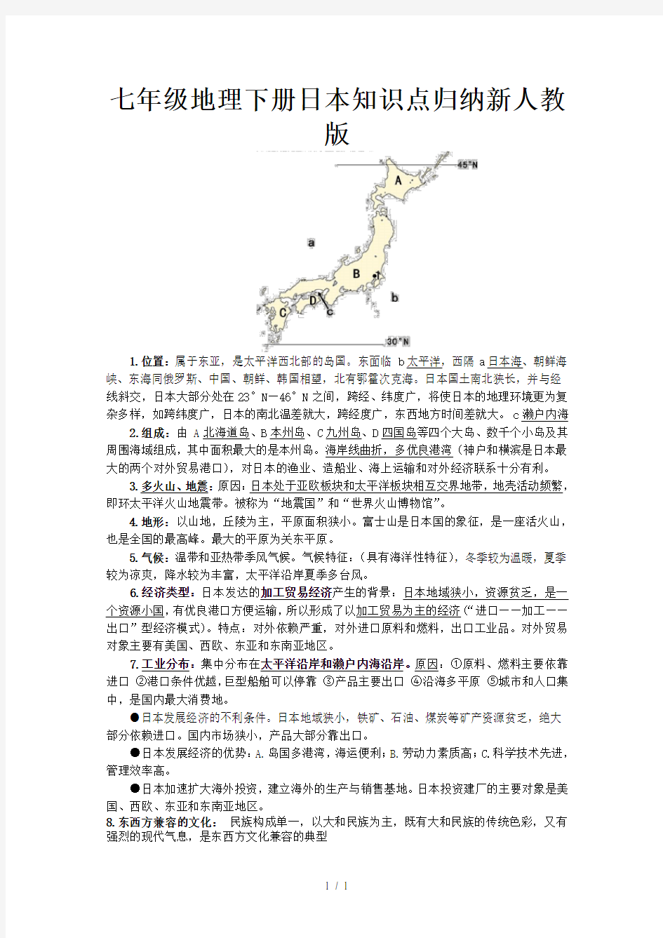 七年级地理下册日本知识点归纳新人教版