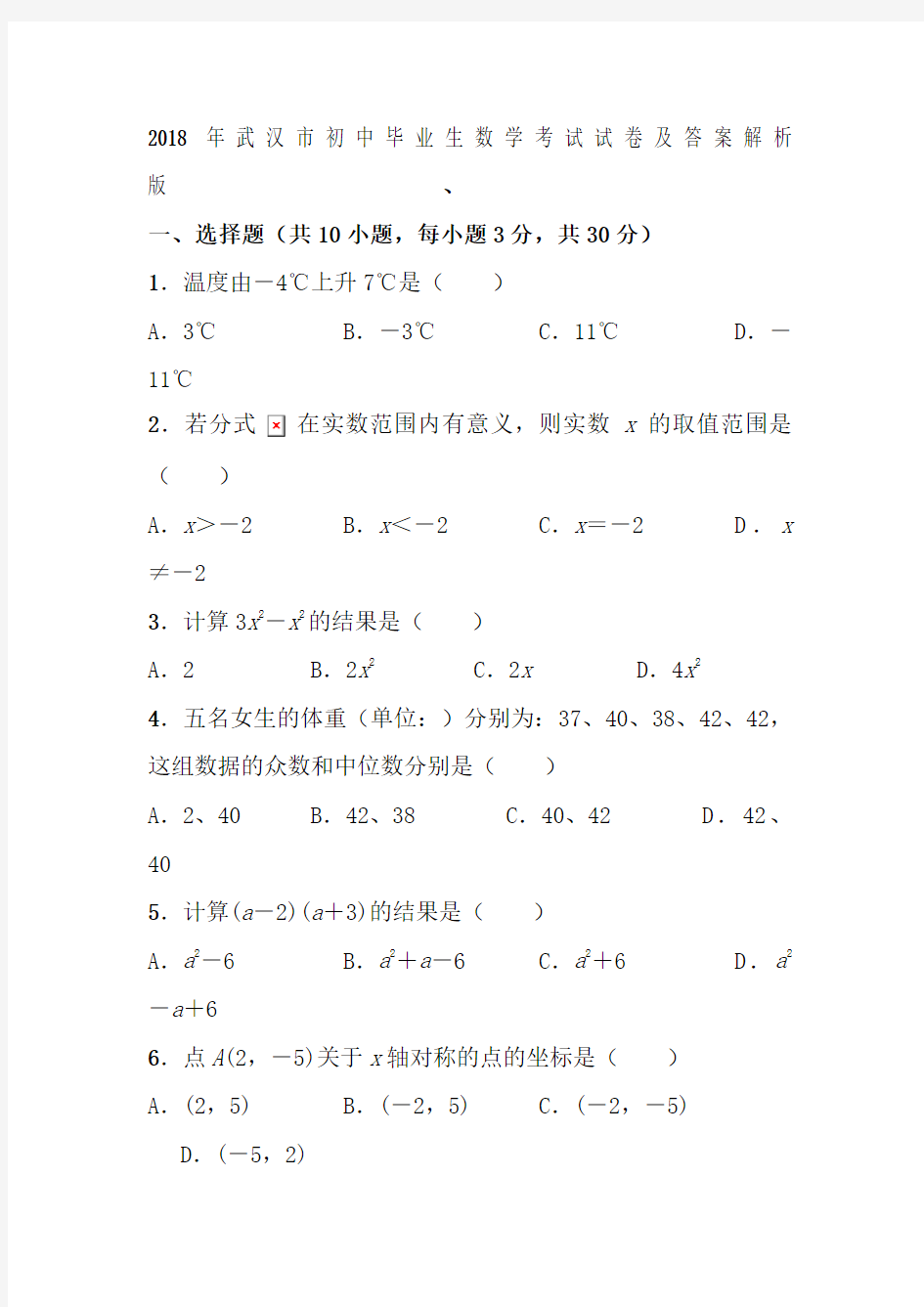 2018年武汉市中考数学试卷及答案解析Word版