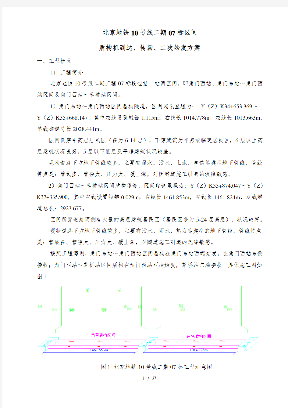 盾构机到达、过站、二次始发方案