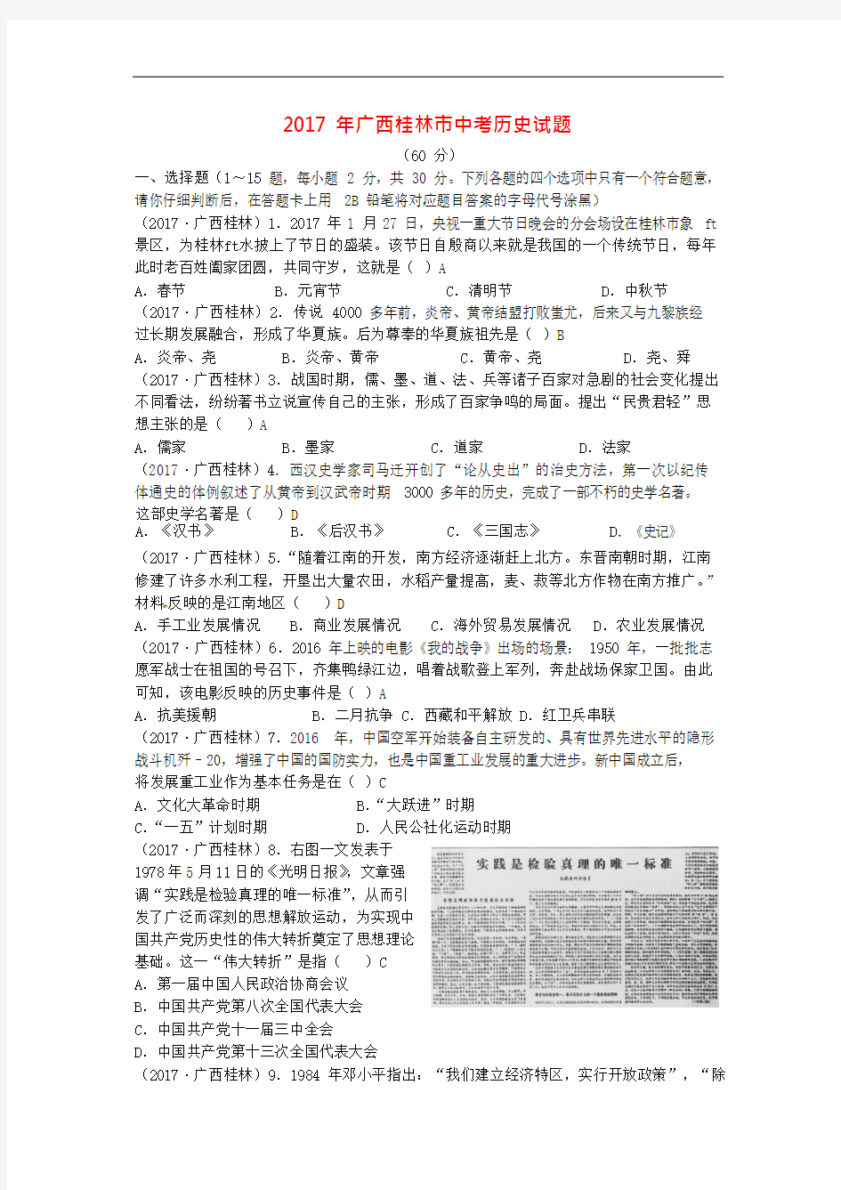 (完整版)广西桂林市2017年中考历史真题试题(含答案),推荐文档