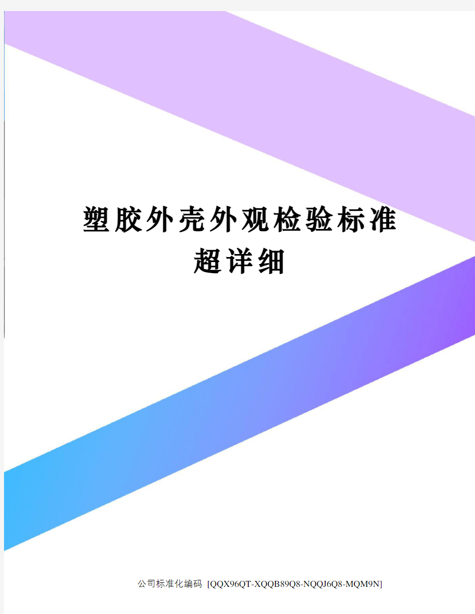 塑胶外壳外观检验标准超详细修订稿