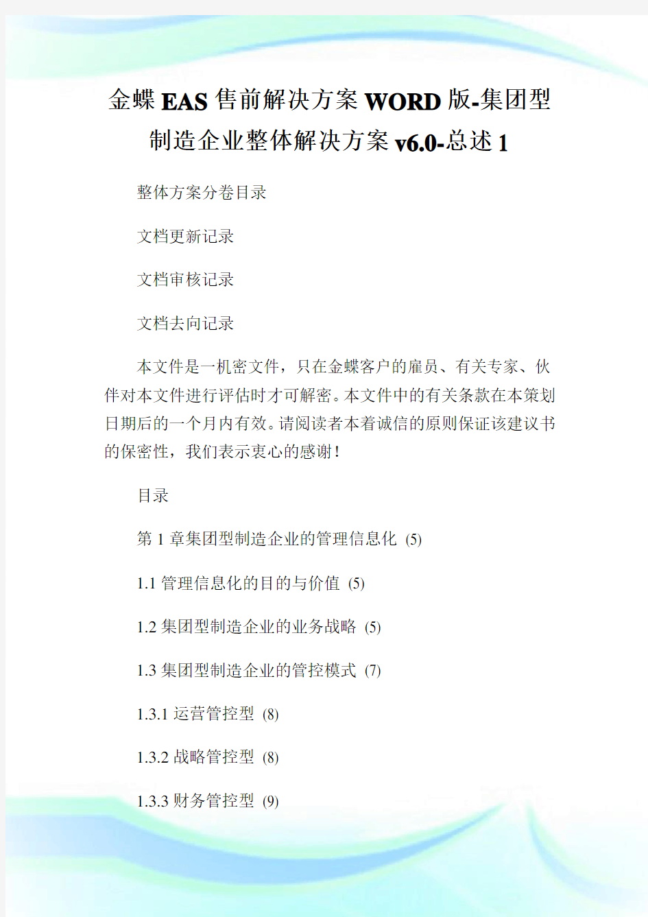 金蝶EAS售前解决方案WORD版-集团型制造公司整体解决方案v6.0-总述1.doc
