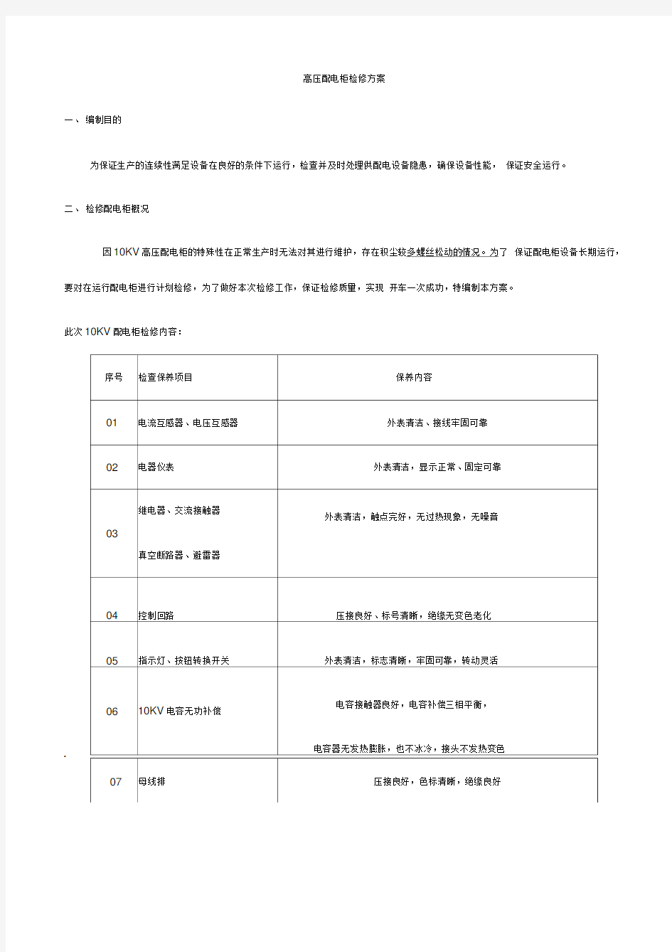 高压配电柜检修方案