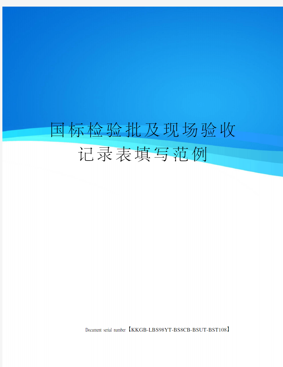 国标检验批及现场验收记录表填写范例