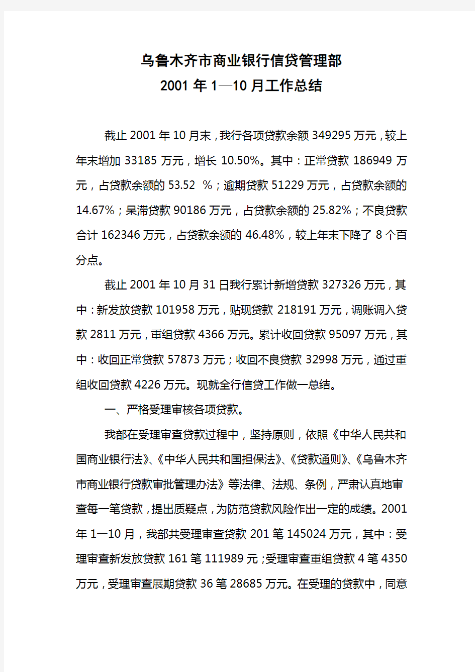 商业银行信贷管理部 月工作总结