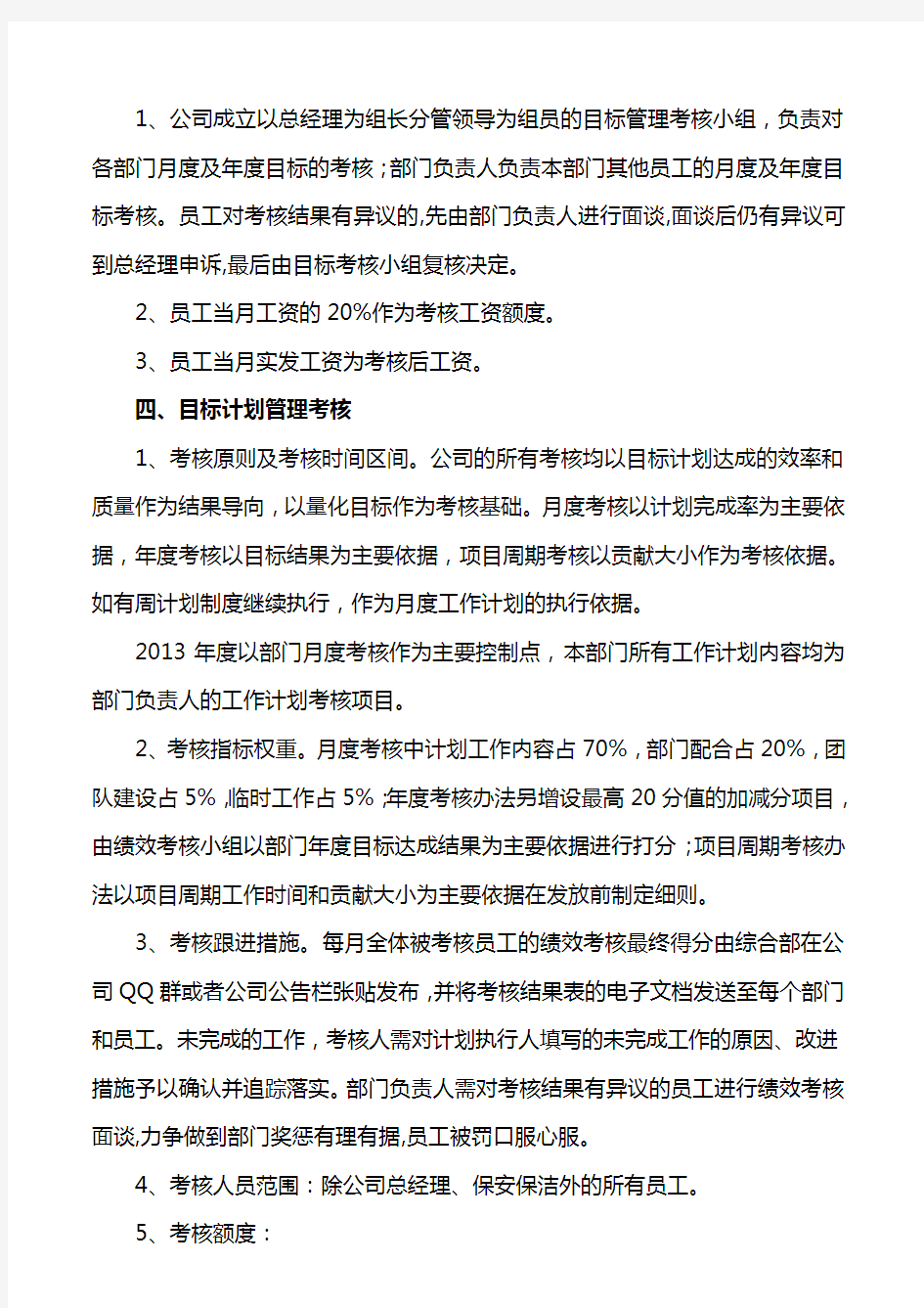 目标计划管理及考核办法