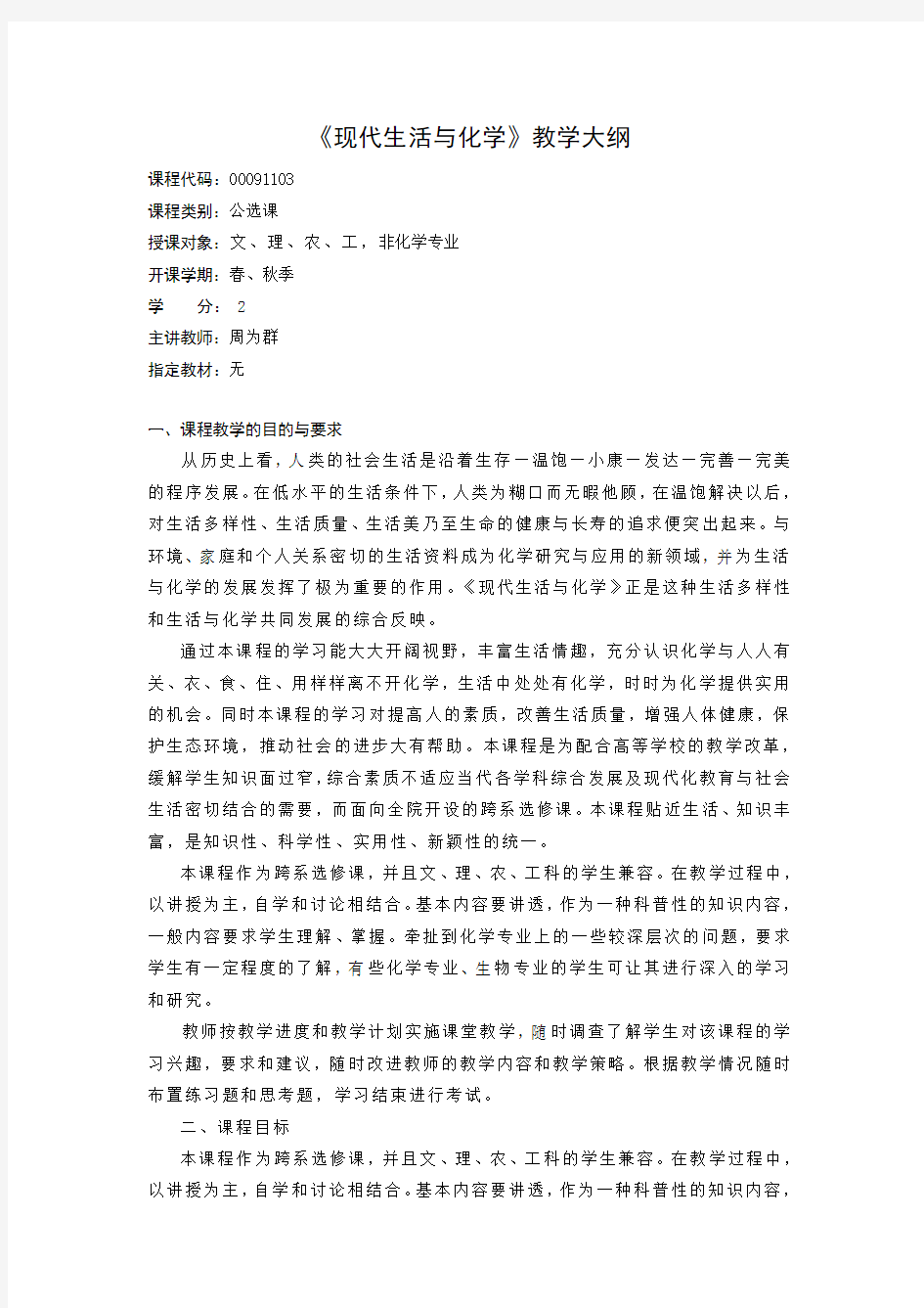 全校性公共选修课现代生活与化学教学大纲-苏州大学应用技术学院