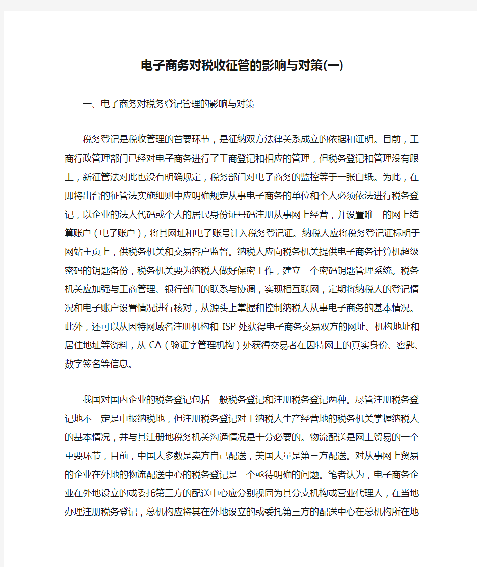 电子商务对税收征管的影响与对策(一)