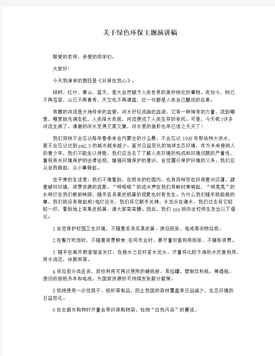 关于绿色环保主题演讲稿