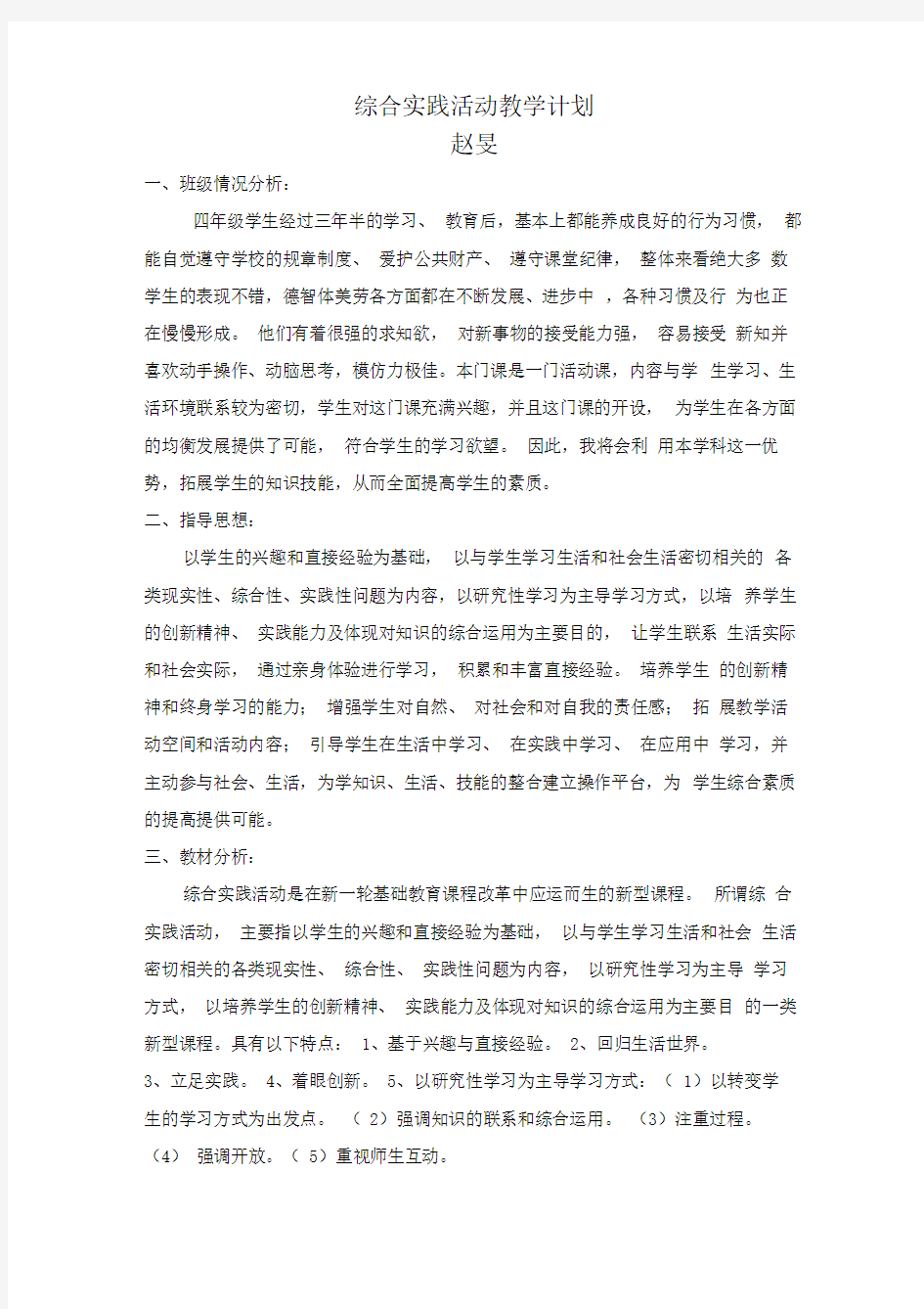 综合实践活动教学计划新版