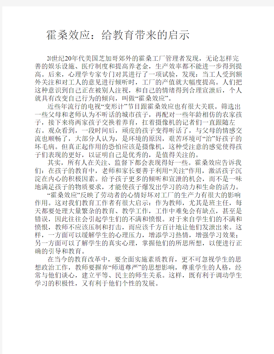 霍桑效应的教育教学启示