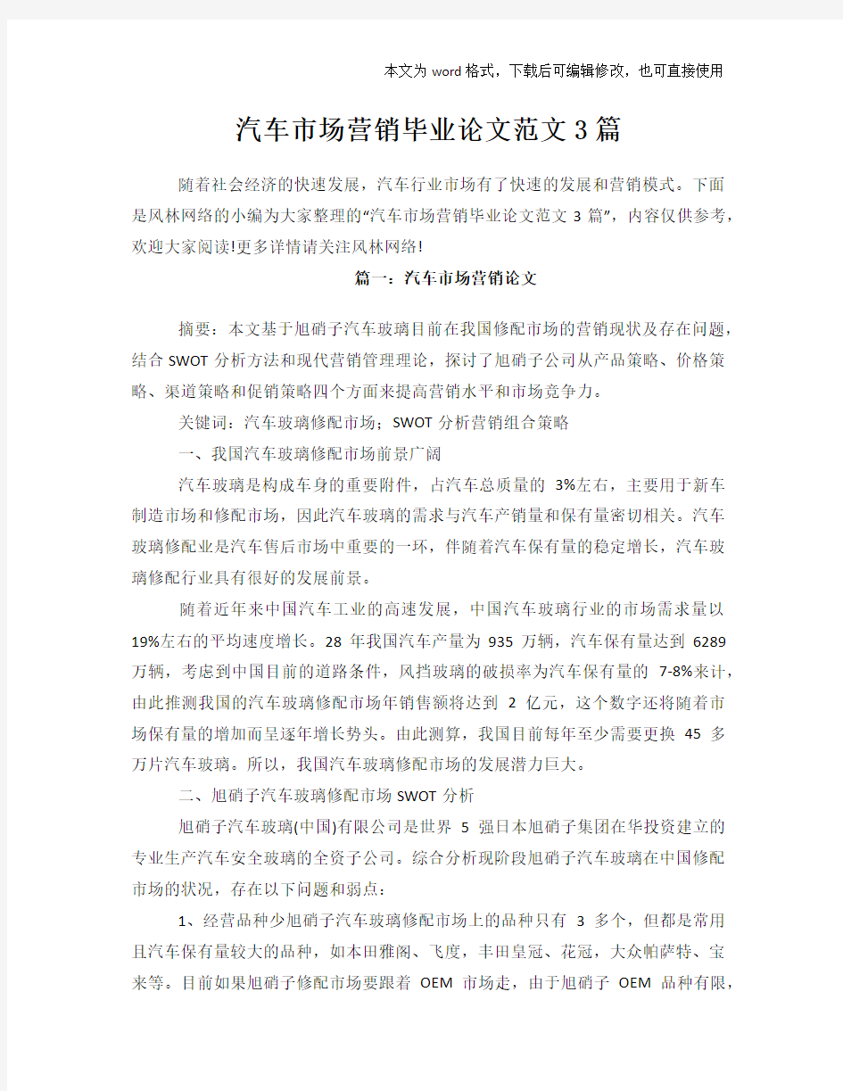 2018年汽车市场营销经典毕业论文学习范文word范文3篇