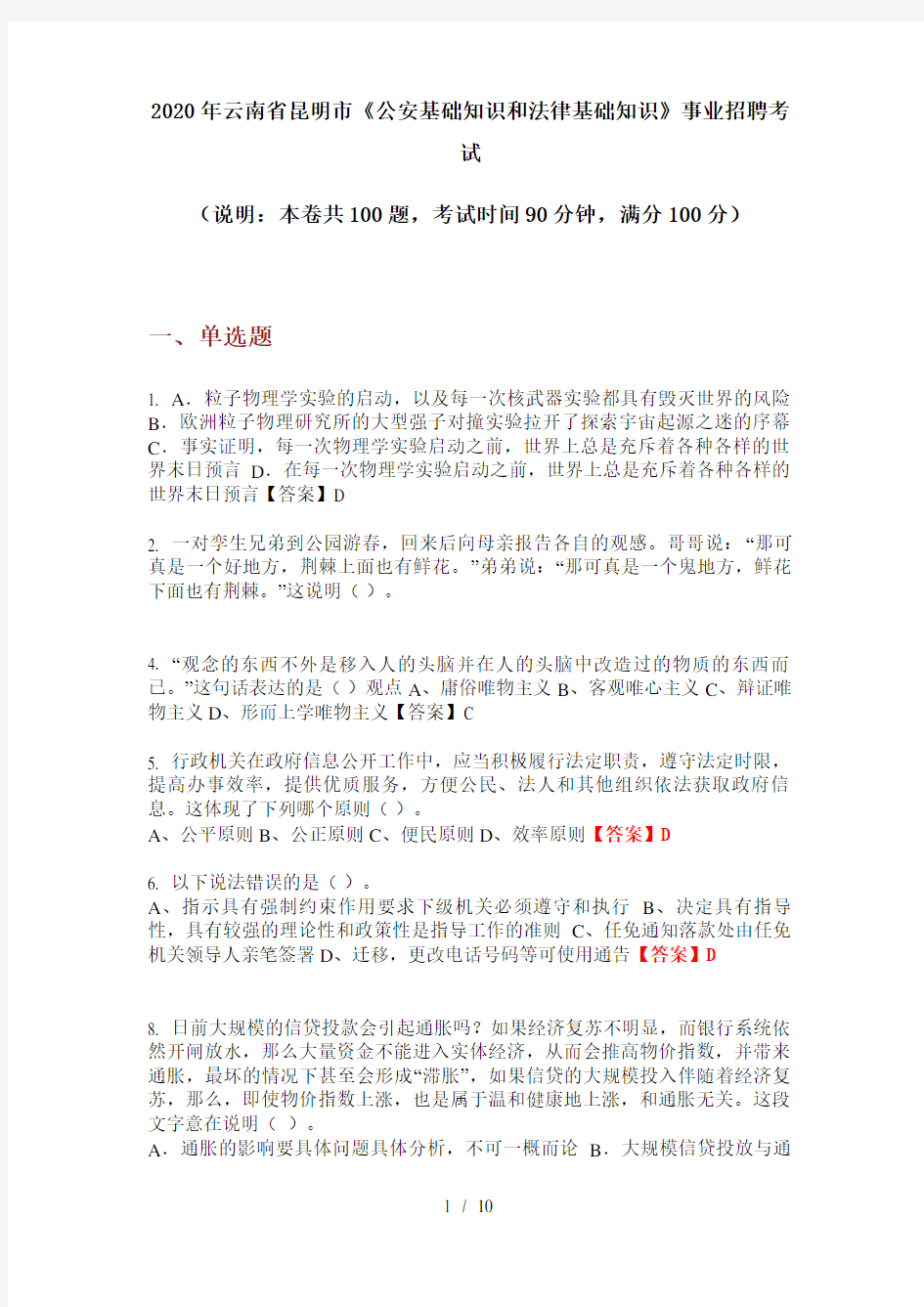 2020年云南省昆明市《公安基础知识和法律基础知识》事业招聘考试