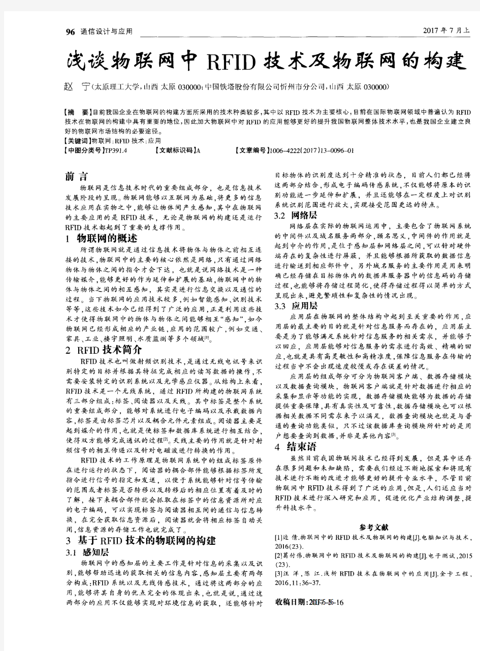 浅谈物联网中RFID技术及物联网的构建