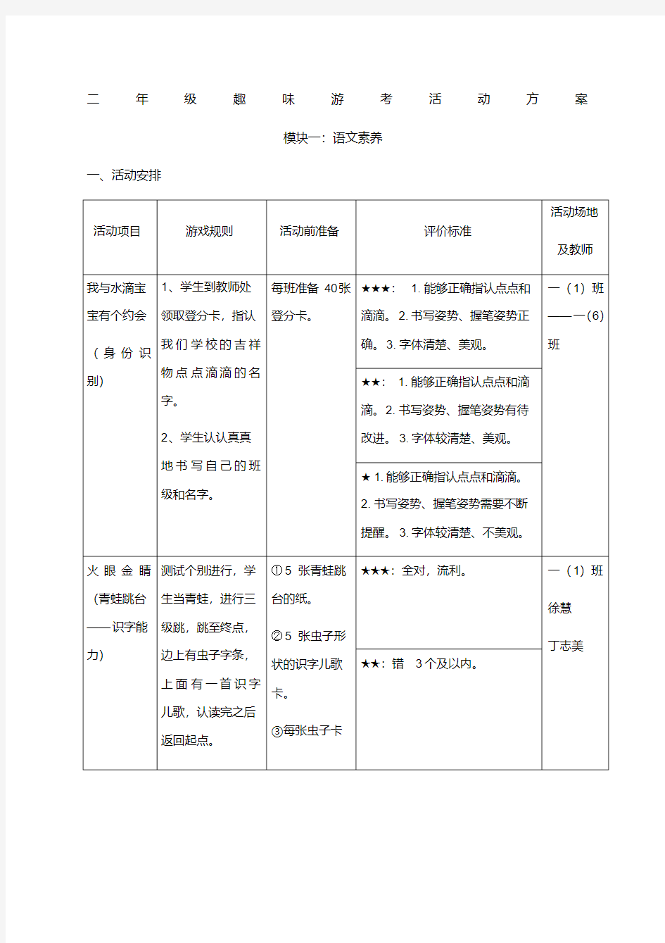 二年级语文趣味游考活动方案