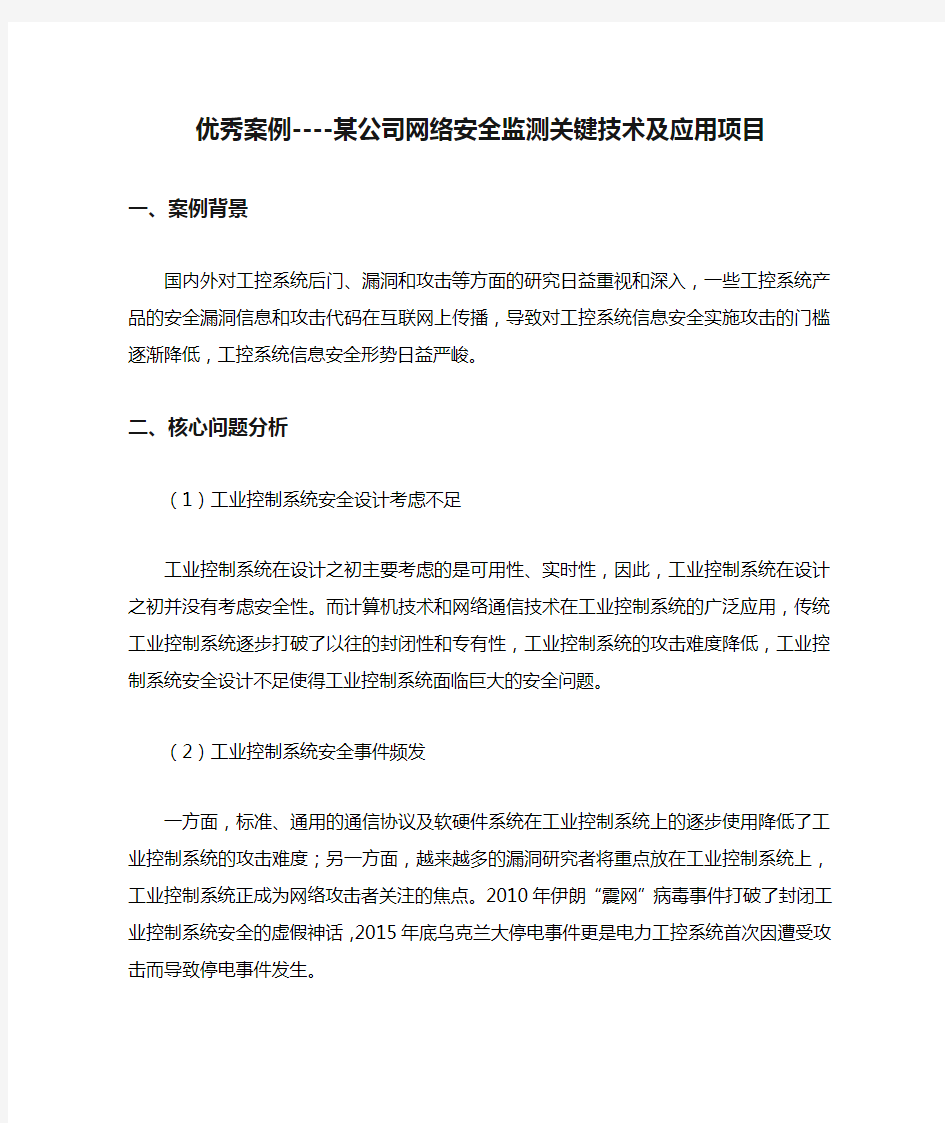 优秀案例----某公司网络安全监测关键技术及应用项目